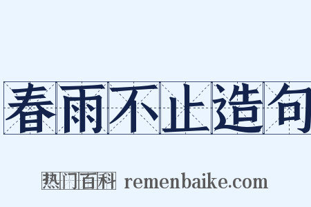 春雨不止造句是什么意思的图片
